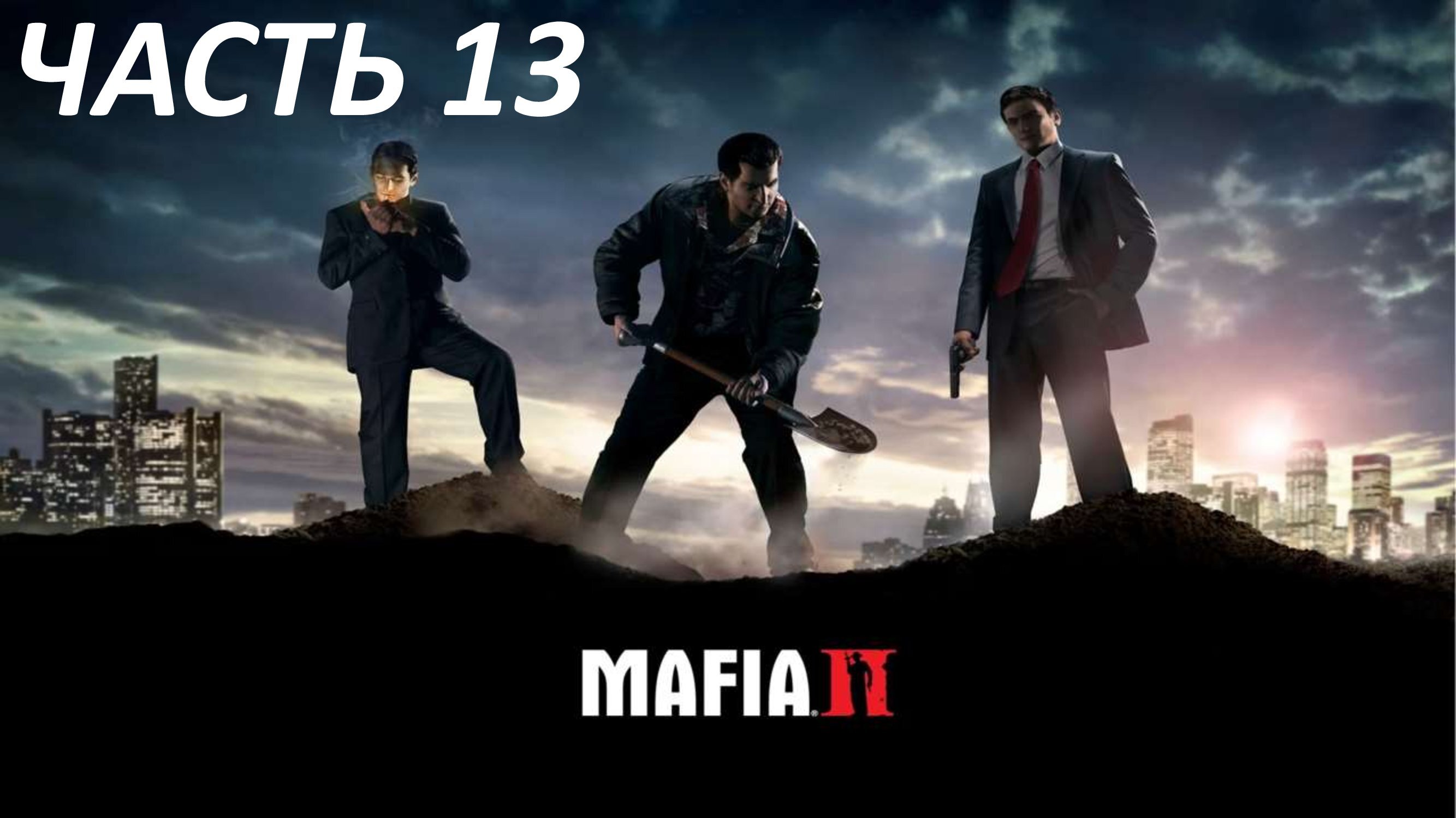 MAFIA 2 - ЧАСТЬ 13 ЯВЛЕНИЕ ДРАКОНА