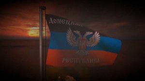 Неофициальный Гимн Донецкой Народной Республики (ДНР) (2014 - 2016)