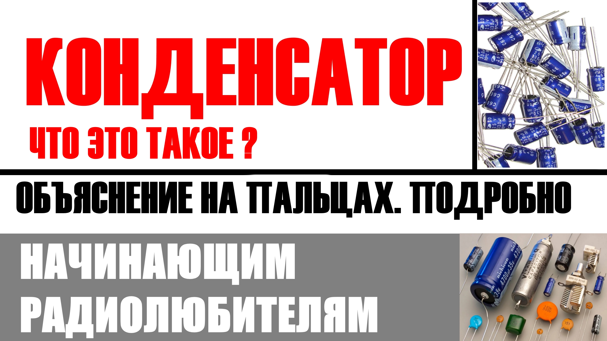 Конденсаторы описание применение