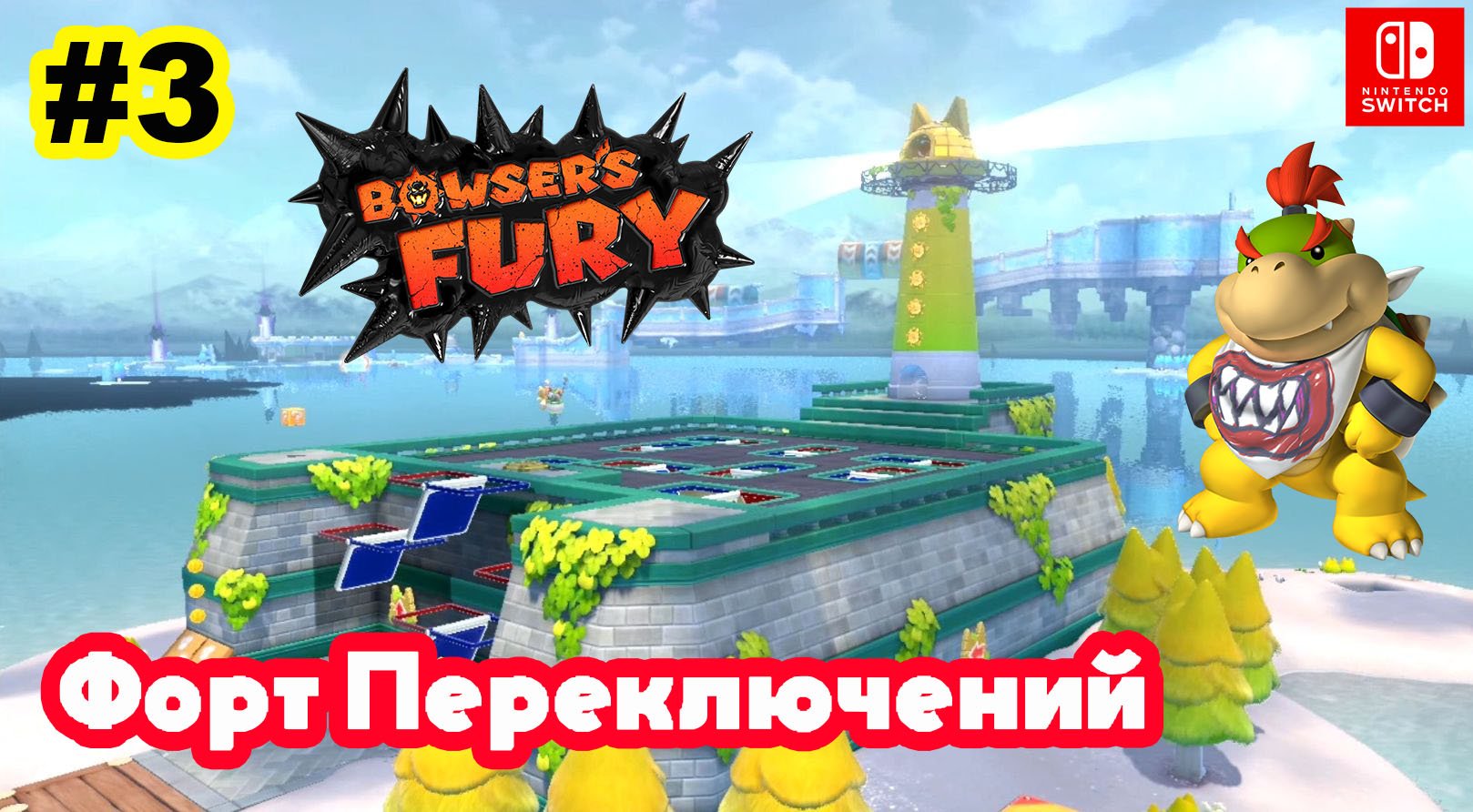 3 - Форт Переключений. Bowser's Fury. Nintendo Switch