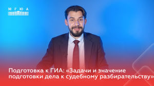 Подготовка к ГИА: "Задачи и значение подготовки дела к судебному разбирательству"