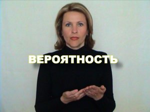 ЖЕСТОВЫЙ ЯЗЫК. СЛОВАРЬ. Вероятность