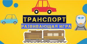 Учим транспорт. Развивающий мультик для малышей.