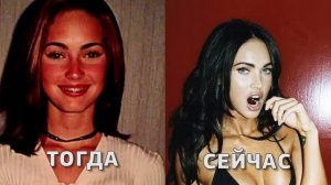 Как менялась МЕГАН ФОКС (Megan Fox)|Тогда и сейчас