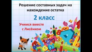 Решение составных задач на нахождение остатка. 2 класс
