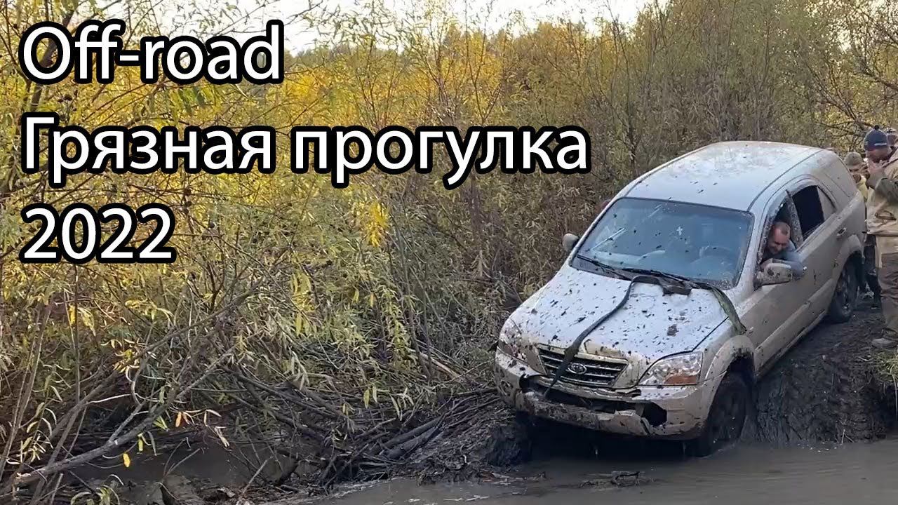 Off-road Грязная прогулка 2022 - квадроциклы, мотоциклы, десятки УАЗов и прочие автомобили