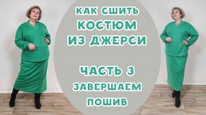 Шьем костюм из джерси. ЧАСТЬ 3. Завершаем пошив