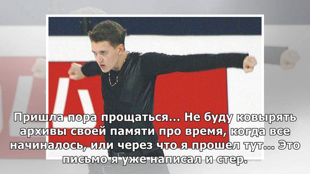 Почему чемпион России фигурист Ковтун завершил карьеру смотреть онлайн