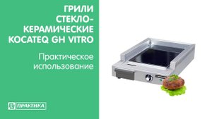 Грили стеклокерамические Kocateq GH Vitro | Практическое использование