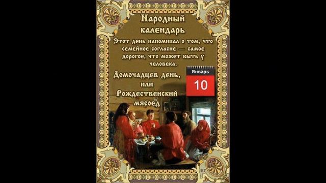 Домочадцев день или рождественский мясоед 10 января смотреть онлайн