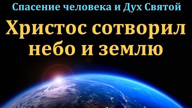 Спасение и Дух Святой. В. Дорошенко. МСЦ ЕХБ