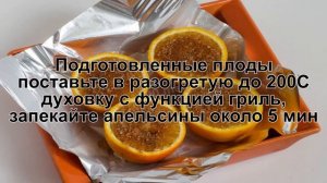 КАК ПРИГОТОВИТЬ АПЕЛЬСИНЫ ЗАПЕЧЕННЫЕ? Яркие и ароматные апельсины запеченные в духовке на десерт