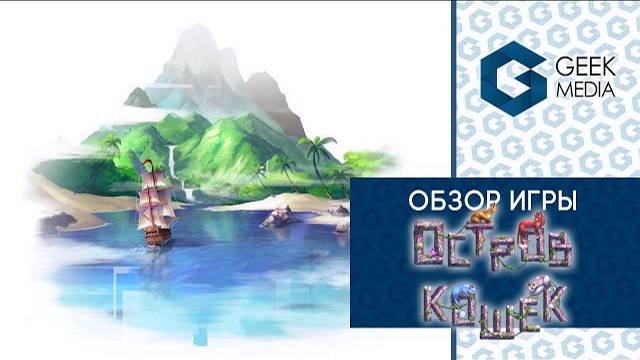 ОСТРОВ КОШЕК - ОБЗОР настольной игры The Isle of Cats от Geek Media