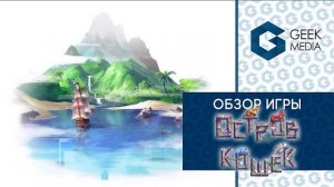ОСТРОВ КОШЕК - ОБЗОР настольной игры The Isle of Cats от Geek Media
