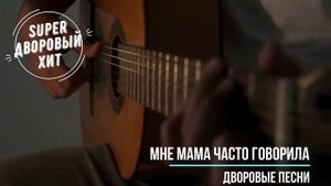 Мне мама часто говорила. Лучшие классные песни  дворовой и армейской тематики.