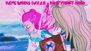 Клуб Винкс 06x25 - Наступает ночь