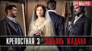 КРЕПОСТНАЯ 3 сезон 1-24 серия. Мелодрама 2021. Дата выхода - сюжет