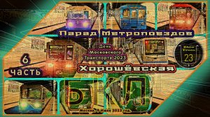 Часть 6 – Парад Метропоездов на Большой кольцевой линии в честь Дня Московского Транспорта 2023.