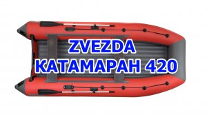 Покатушки на лодке Zvezda 420 Катамаран с надувным дном низкого давления
