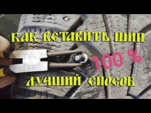Дошиповка зимней резины. Ремонтные шипы, как установить самому.