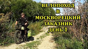Велопоход в Москворецкий заказник день первый #нерская  #поход #заказник