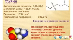 Таурин. Для чего он нужен? Что это такое?