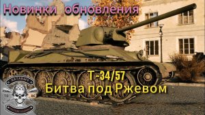 Новинка обновления Т-34/57 во Ржеве [ENLISTED]