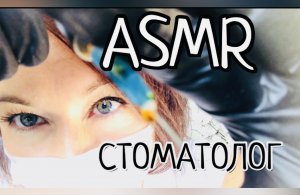 АСМР ТВОЙ ДОБРЫЙ СТОМАТОЛОГ ? ASMR Сборник видео НА ПРИЕМЕ У СТОМАТОЛОГА | ASMR DENTIST | АСМР видео