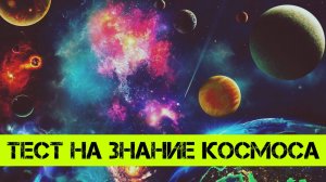 Тест на знание космоса | все обо всем | интересные факты | космос