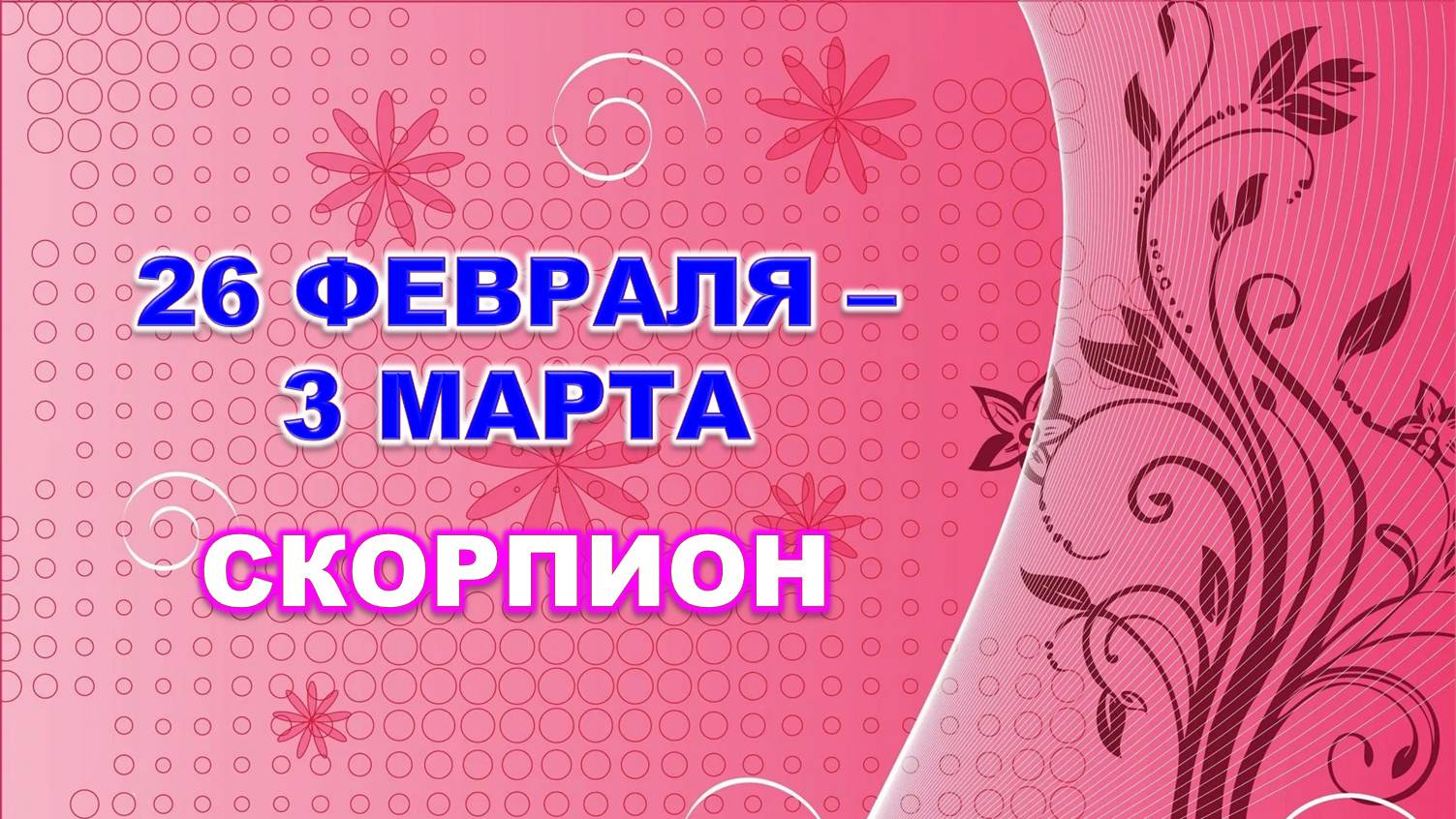 ♏ СКОРПИОН. ? С 26 ФЕВРАЛЯ по 3 МАРТА 2024 г. ? Таро-прогноз ?