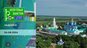 Задонск. Непутевые заметки. Выпуск от 04.08.2024