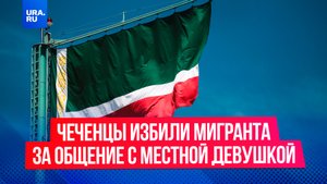 «Это еще цветочки»: чеченцы избили мигранта за общение с местной девушкой