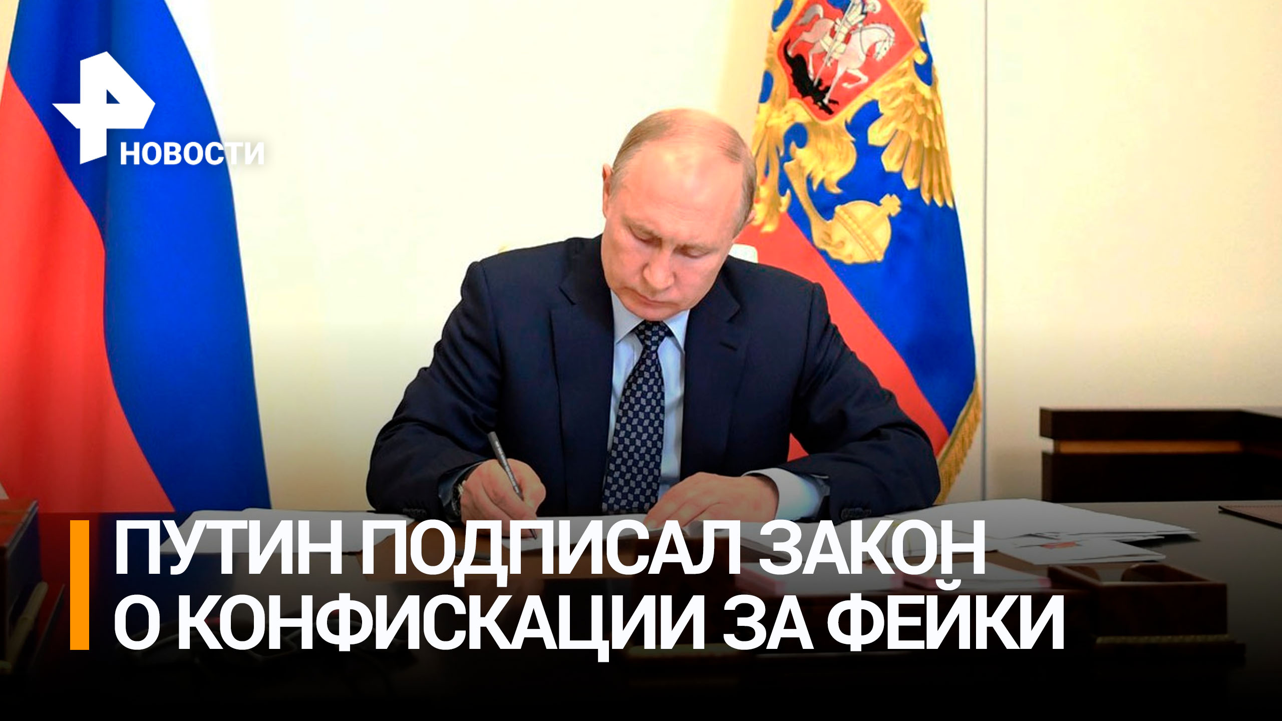 Путин подписал закон о конфискации имущества за фейки о ВС России / РЕН Новости