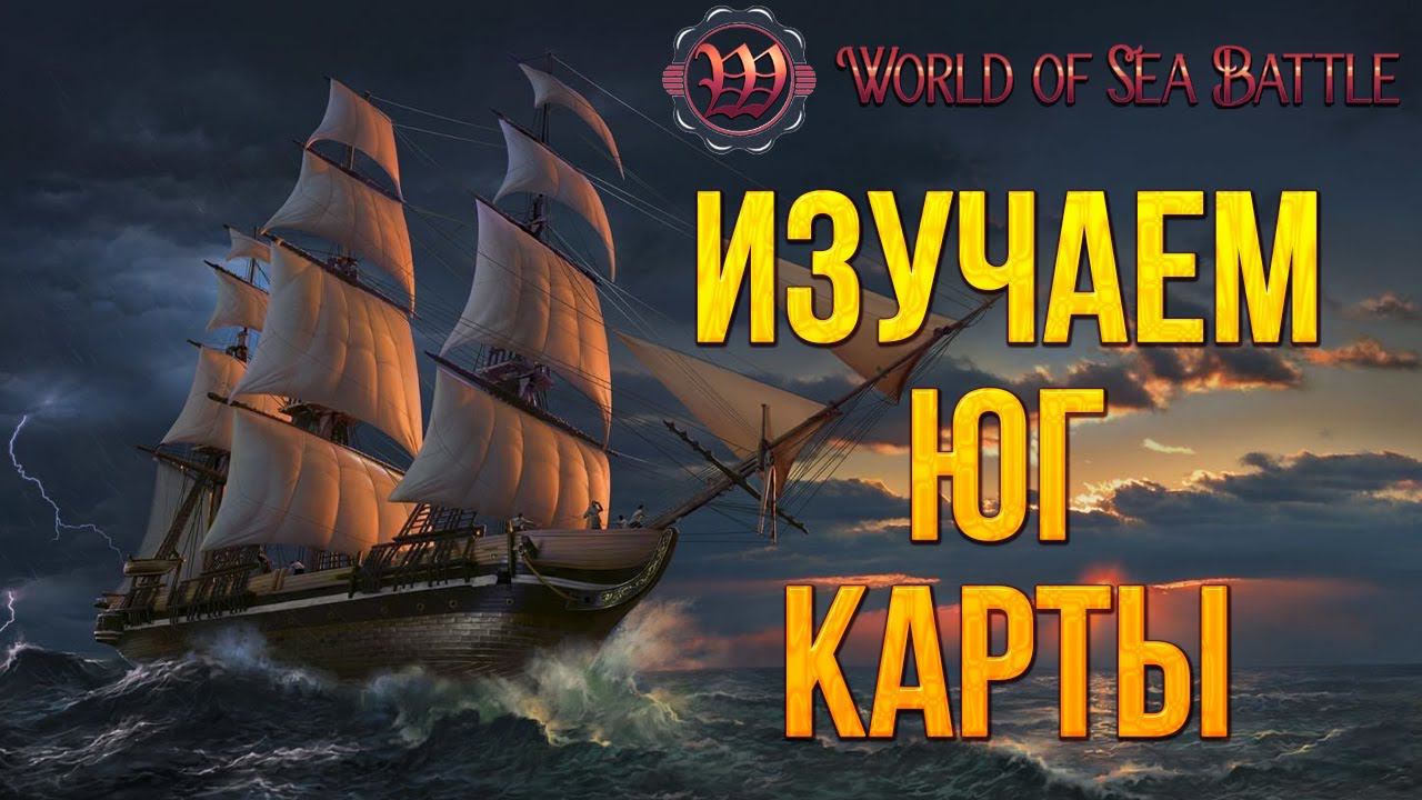 ИЗУЧАЕМ ЮГ КАРТЫ | World of Sea Battle | #8