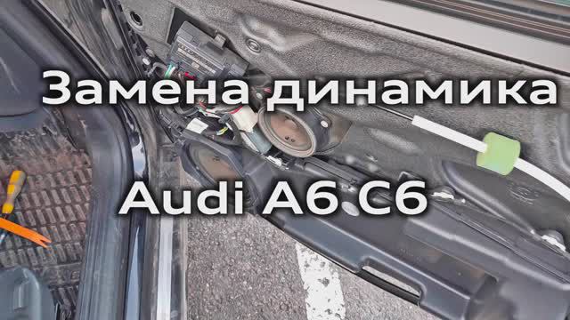 Замена динамика в передней двери Audi A6 C6 / Replacement of the speaker in the front door audi a6c6