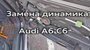 Замена динамика в передней двери Audi A6 C6 / Replacement of the speaker in the front door audi a6c6