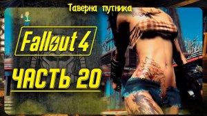 FALLOUT 4 | ТАВЕРНА ПУТНИКА | СКОРО КОНЕЦ