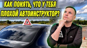 Как понять, что у тебя плохой автоинструктор?