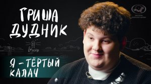 Григорий Дудник о своем актерском пути, цели в профессии, мечтах и сериале "Слово пацана" для вМесте