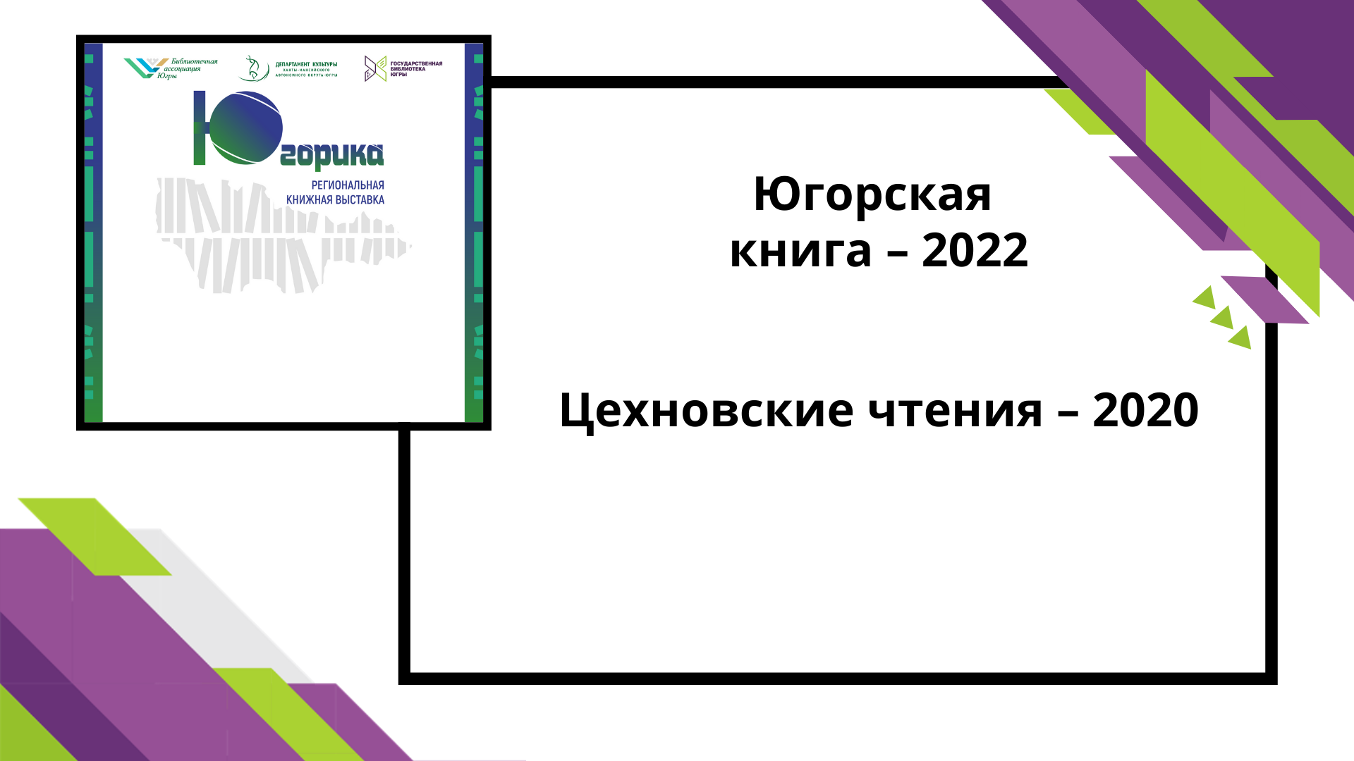 Югорская книга-2022 Цехновские чтения-2020