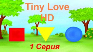 Развивающий Мультик для Малышей 0-3 года, 1 Серия, ТИНИ ЛАВ Tiny Love HD, видео развивашки для детей