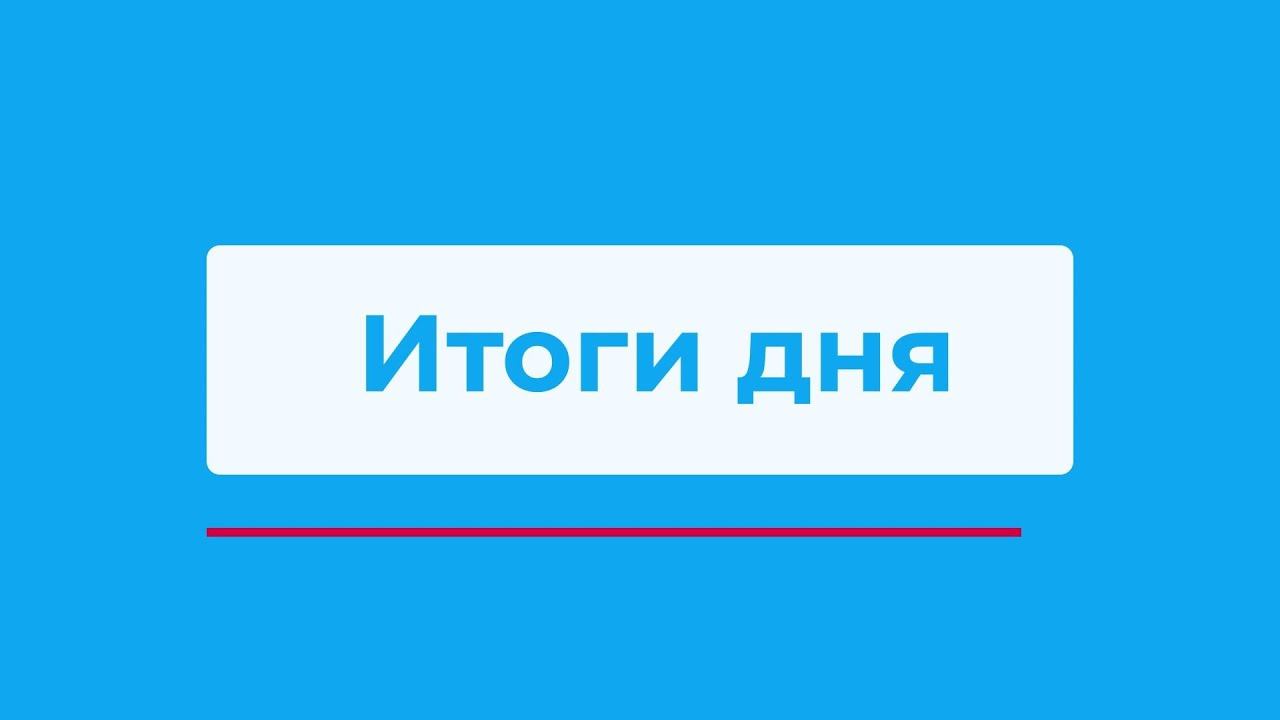 Самый крупный алмаз АЛРОСА и другие итоги дня – коротко
