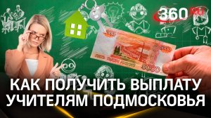 Важная поддержка. Как учителя Подмосковья могут получить выплату на аренду жилья?