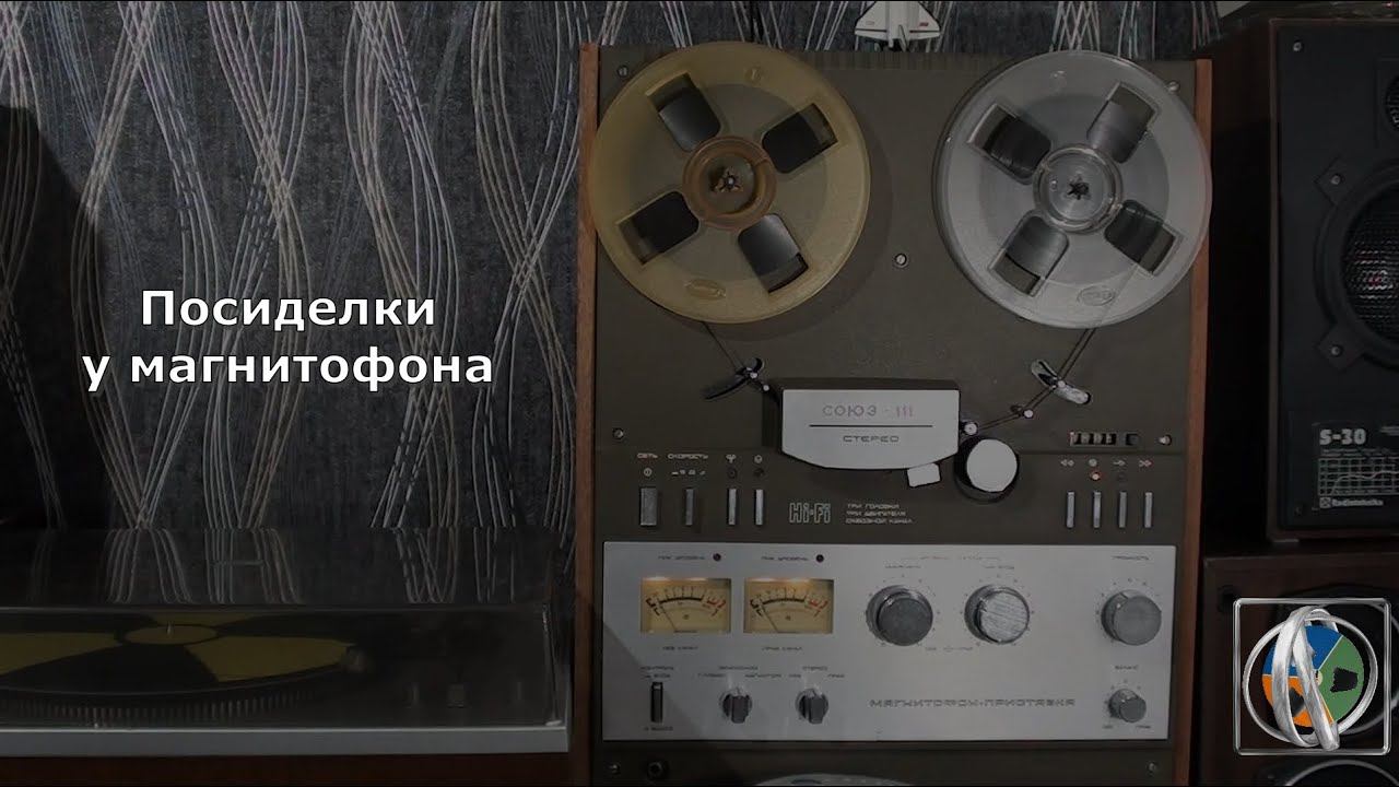 Посиделки у магнитофона . смотреть онлайн