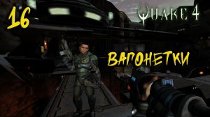 Quake 4 Прохождение #16 Вагонетки