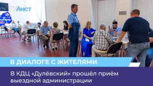 В КДЦ «Дулёвский» прошёл приём выездной администрации