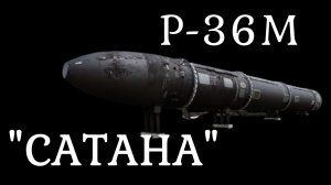 Ракета Сатана Р-36М Ядерное оружие России. История оружия документальный фильм