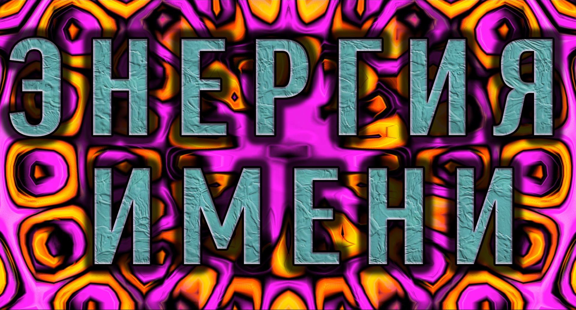 Энергия имени