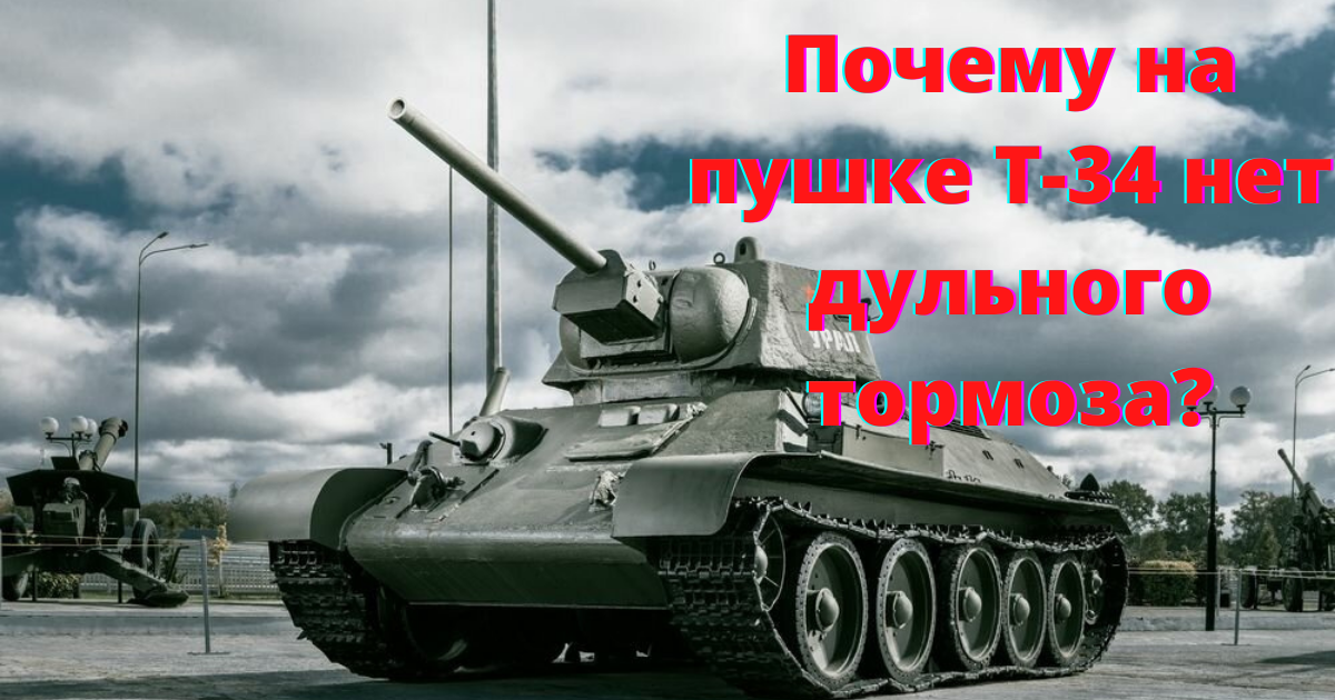 Почему на пушке Т-34 нет дульного тормоза?