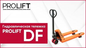 Обзор рохли PROLIFT DF: особенности модели